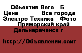 Обьектив Вега 28Б › Цена ­ 7 000 - Все города Электро-Техника » Фото   . Приморский край,Дальнереченск г.